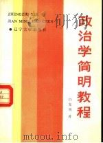 政治学简明教程（1987 PDF版）