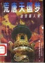 荒唐天国梦  迷信害人录（1997 PDF版）