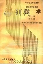 中等专业学校教材  财经类专业通用  数学  第一册  （第二版）（1993年02月第2版 PDF版）