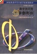 数学第4册教学参考书   1992  PDF电子版封面  7040036304  上海市中专数学教材编写组编 