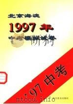 北京海淀1997年中考模拟试卷（1996 PDF版）