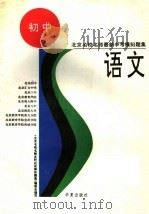北京名校名师最新中考模拟题集  语文（1995 PDF版）