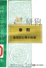 现代文学名著中小学选读本  春阳  施蛰存心理小说选（1995 PDF版）