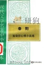 现代文学名著中小学选读本  春阳  施蛰存心理小说选   1995  PDF电子版封面  7563104909   