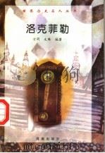 洛克菲勒   1997  PDF电子版封面  7806177353  方同，文殊编著 