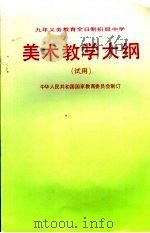 九年义务教育全日制初级中学  美术教学大纲  试用   1992  PDF电子版封面  7107014323  中华人民共和国国家教育委员会制订 