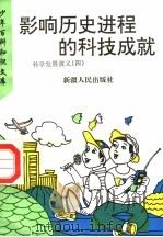 影响历史进程的科技成就  科学发展演义  4   1995  PDF电子版封面  7228035097   