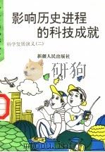 影响历史进程的科技成就  科学发展演义  2   1995  PDF电子版封面  7228035097   