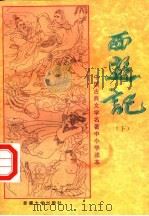 中国古典文学名著中小学读本  西游记  下   1994  PDF电子版封面  7563107304   