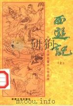 中国古典文学名著中小学读本  西游记  上   1994  PDF电子版封面  7563107304   
