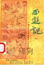 中国古典文学名著中小学读本  西游记  中   1994  PDF电子版封面  7563107304   