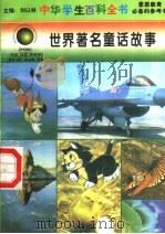 世界著名童话故事   1996  PDF电子版封面  7540204915  刘以林总主编；赵玉田本册主编 