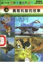 勇敢机智的故事   1996  PDF电子版封面  7540204915  刘以林总主编；贾春玲本册主编 
