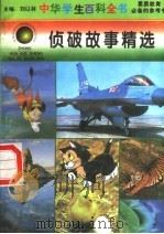 侦破故事精选   1996  PDF电子版封面  7540204915  刘以林总主编；森禾本册主编 