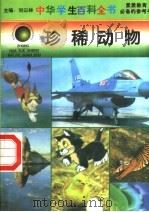 珍稀动物   1996  PDF电子版封面  7540204915  刘以林总主编；耿贞本册主编 