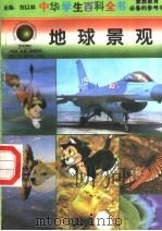 地球景观   1996  PDF电子版封面  7540204915  刘以林总主编；何卓桥本册主编 