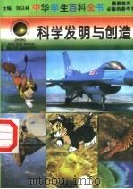 科学发明与创造   1996  PDF电子版封面  7540204915  刘以林总主编；韩翎本册主编 