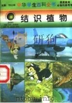 结识植物   1996  PDF电子版封面  7540204915  刘以林总主编；李立群册主编 