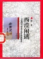 西滢闲话（1998 PDF版）