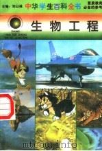 生物工程   1996  PDF电子版封面  7540204915  刘以林总主编；曹丽本册主编 