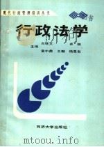 行政法学（1989 PDF版）