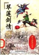 翠莲剑情  上（1998 PDF版）