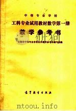 中等专业学校  工科专业试用教材数学第1册  教学参考书（1980 PDF版）