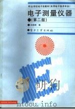 电子测量仪器  第2版   1996  PDF电子版封面  7505335944  朱晓斌编 