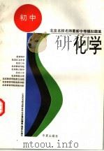 化学   1995  PDF电子版封面  7508005368  王天开等编写 