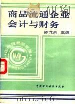 商品流通企业会计与财务   1994  PDF电子版封面  7500524854  陈龙泉主编；管理洪副主编 