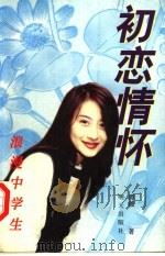 初恋情怀   1998  PDF电子版封面  7533227441  谭薇著 