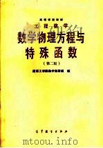 高等学校教材  工程数学  数学物理方程与特殊函数  第2版   1978  PDF电子版封面  7040012685  南京工学院数学教研组编 