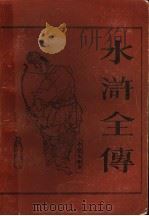 水浒全传  下   1976  PDF电子版封面  10186·453  施耐庵，罗贯中著 