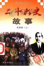 二十六史故事  民国卷  上（1997 PDF版）