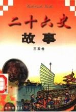 二十六史故事  三国卷（1997 PDF版）