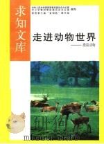 走进动物世界（1992 PDF版）