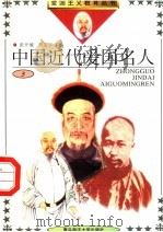 中国近代爱国名人  3（1992 PDF版）