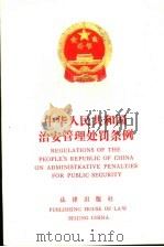 中华人民共和国治安管理处罚条例   1989  PDF电子版封面  7503604271  全国人民代表大会常务委员会第十七次会议通过 