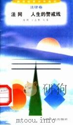 法网  人生的警戒线   1996  PDF电子版封面  7206025498  张明，王志彬，石泉编 