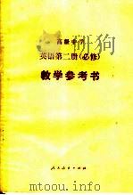 高级中学英语第2册  必修  教学参考书（1990 PDF版）