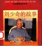 刘少奇的故事   1994  PDF电子版封面  7534005531  李琦，梁平波主编 