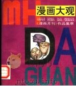 《漫画月刊》作品集萃   1985  PDF电子版封面  7501107635  河南日报社，河南漫画研究会 