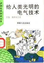 给人类光明的电气技术  下  能源动力史   1995  PDF电子版封面  7228035097  罗克华编 