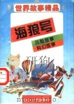 世界故事精品  海狼号   1995  PDF电子版封面  7541113352  韩蓁，华阳选编 