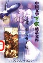 苏洵散文选（1997 PDF版）