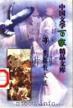 苏辙散文选（1997 PDF版）