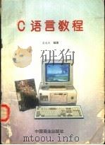 C语言教程   1995  PDF电子版封面  7504429139  屈道良编著 