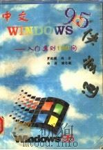中文 Windows 95快学通  入门要则180问（1996 PDF版）