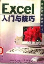 Excel入门与技巧   1997  PDF电子版封面  7508205340  刘红编著 