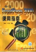 中文 FrontPage 2000使用指南   1999  PDF电子版封面  7810653245  刘叔平，罗中杰编著 